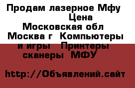 Продам лазерное Мфу Samsung SCX-4200 › Цена ­ 3 500 - Московская обл., Москва г. Компьютеры и игры » Принтеры, сканеры, МФУ   
